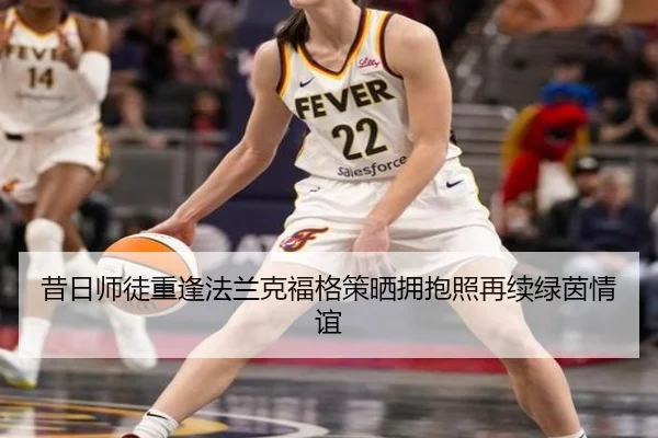 昔日师徒重逢法兰克福格策晒拥抱照再续绿茵情谊